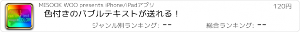 おすすめアプリ 色付きのバブルテキストが送れる！