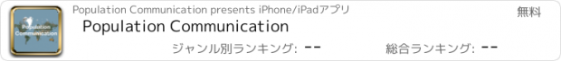 おすすめアプリ Population Communication