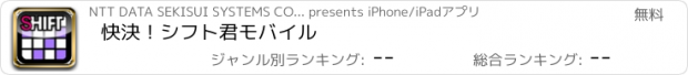 おすすめアプリ 快決！シフト君モバイル