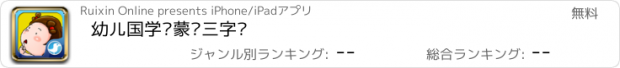 おすすめアプリ 幼儿国学启蒙—三字经