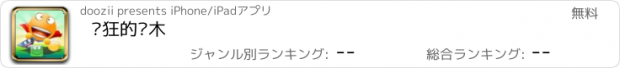 おすすめアプリ 疯狂的积木