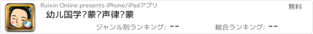 おすすめアプリ 幼儿国学启蒙—声律启蒙