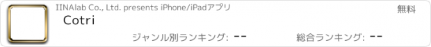 おすすめアプリ Cotri