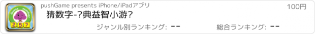 おすすめアプリ 猜数字-经典益智小游戏