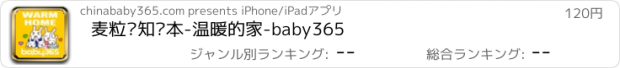 おすすめアプリ 麦粒认知绘本-温暖的家-baby365