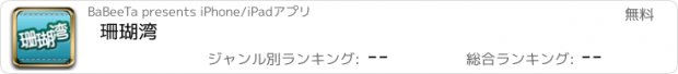 おすすめアプリ 珊瑚湾