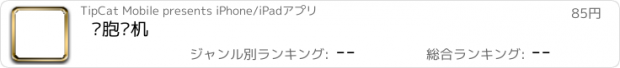 おすすめアプリ 细胞战机