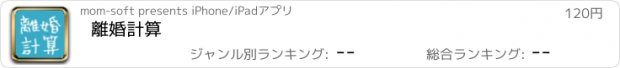 おすすめアプリ 離婚計算