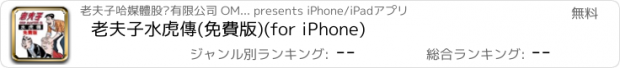 おすすめアプリ 老夫子水虎傳(免費版)(for iPhone)