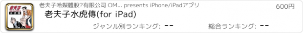 おすすめアプリ 老夫子水虎傳(for iPad)