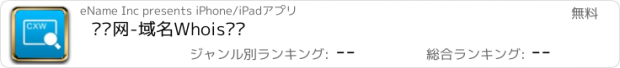 おすすめアプリ 查询网-域名Whois查询