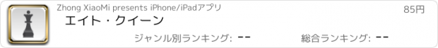 おすすめアプリ エイト・クイーン