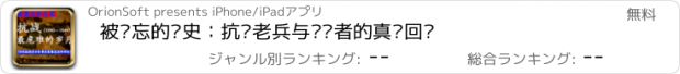 おすすめアプリ 被遗忘的历史：抗战老兵与亲历者的真实回忆