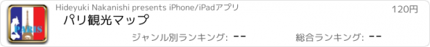 おすすめアプリ パリ観光マップ