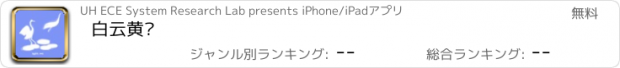 おすすめアプリ 白云黄鹤