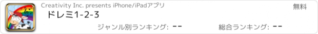 おすすめアプリ ドレミ1-2-3