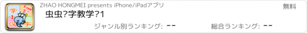 おすすめアプリ 虫虫汉字教学卡1