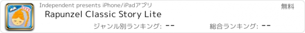 おすすめアプリ Rapunzel Classic Story Lite