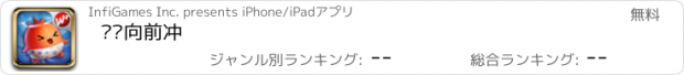 おすすめアプリ 嘟嘟向前冲