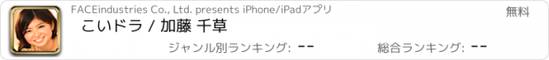 おすすめアプリ こいドラ / 加藤 千草