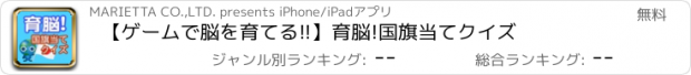 おすすめアプリ 【ゲームで脳を育てる!!】育脳!国旗当てクイズ