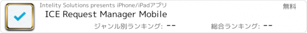 おすすめアプリ ICE Request Manager Mobile