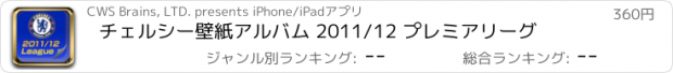 おすすめアプリ チェルシー壁紙アルバム 2011/12 プレミアリーグ