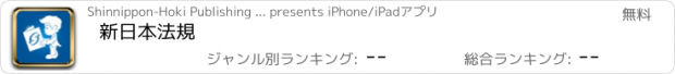 おすすめアプリ 新日本法規