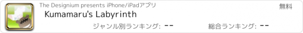 おすすめアプリ Kumamaru's Labyrinth