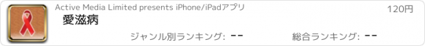 おすすめアプリ 愛滋病