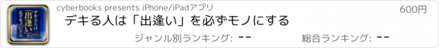 おすすめアプリ デキる人は「出逢い」を必ずモノにする