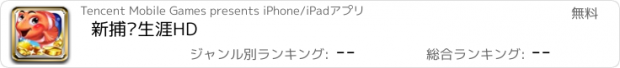 おすすめアプリ 新捕鱼生涯HD
