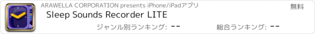 おすすめアプリ Sleep Sounds Recorder LITE