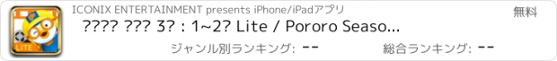 おすすめアプリ 뽀롱뽀롱 뽀로로 3기 : 1~2화 Lite / Pororo Season 3 : EP 01~02. Lite