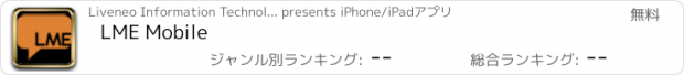 おすすめアプリ LME Mobile