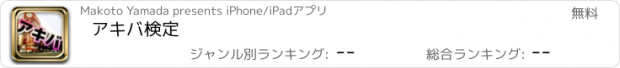 おすすめアプリ アキバ検定