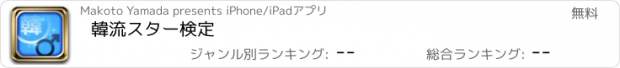 おすすめアプリ 韓流スター検定