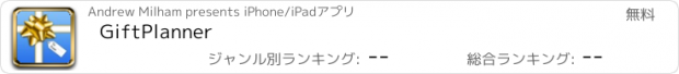おすすめアプリ GiftPlanner