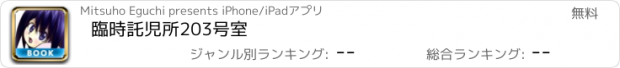 おすすめアプリ 臨時託児所203号室