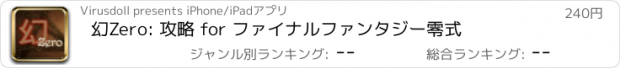 おすすめアプリ 幻Zero: 攻略 for ファイナルファンタジー零式