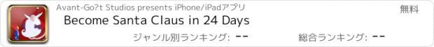 おすすめアプリ Become Santa Claus in 24 Days