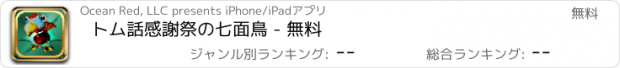 おすすめアプリ トム話感謝祭の七面鳥 - 無料