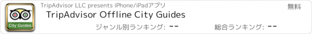 おすすめアプリ TripAdvisor Offline City Guides