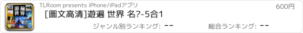 おすすめアプリ [圖文高清]遊遍 世界 名胜-5合1