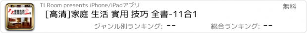 おすすめアプリ [高清]家庭 生活 實用 技巧 全書-11合1