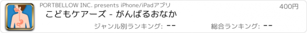 おすすめアプリ こどもケアーズ - がんばるおなか