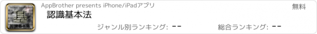 おすすめアプリ 認識基本法