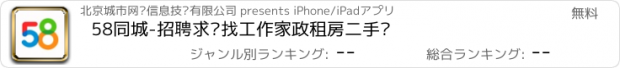 おすすめアプリ 58同城-招聘求职找工作家政租房二手车