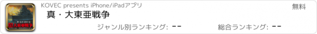 おすすめアプリ 真・大東亜戦争