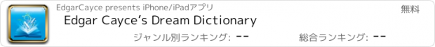 おすすめアプリ Edgar Cayce’s Dream Dictionary